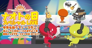ナオトの日スペシャルLIVE～今年も独りでノープラン!安心してください!入れますよ!!笑 幕張メッセです!ナオトの日2016!!～』グッズ先行通販スタート！