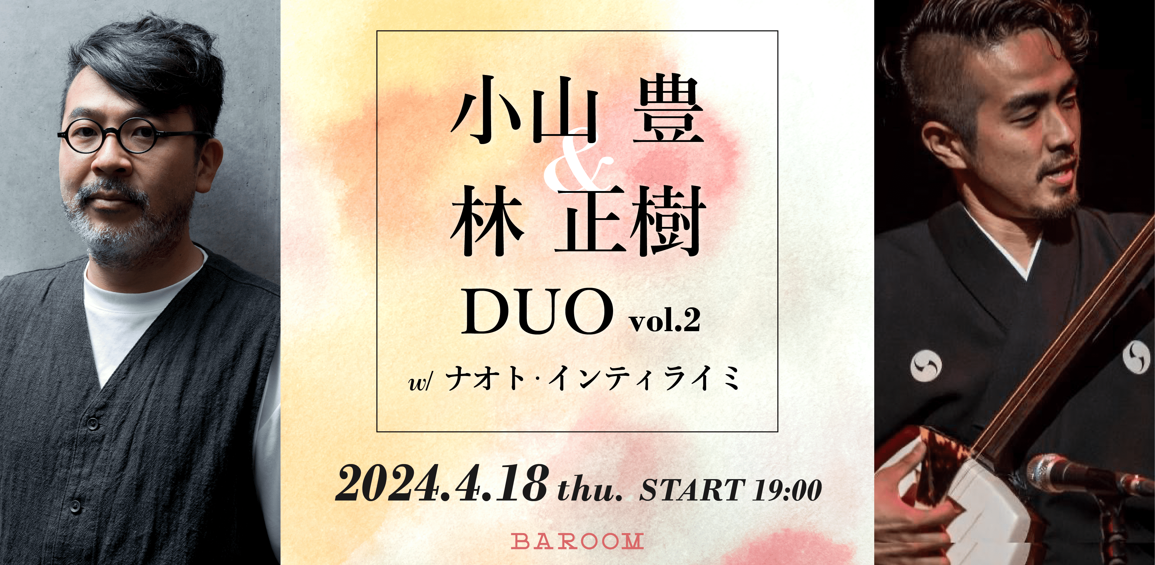 4/18(木)「林正樹&小山豊 DUO vol.2 with ナオト・インティライミ」出演決定！
