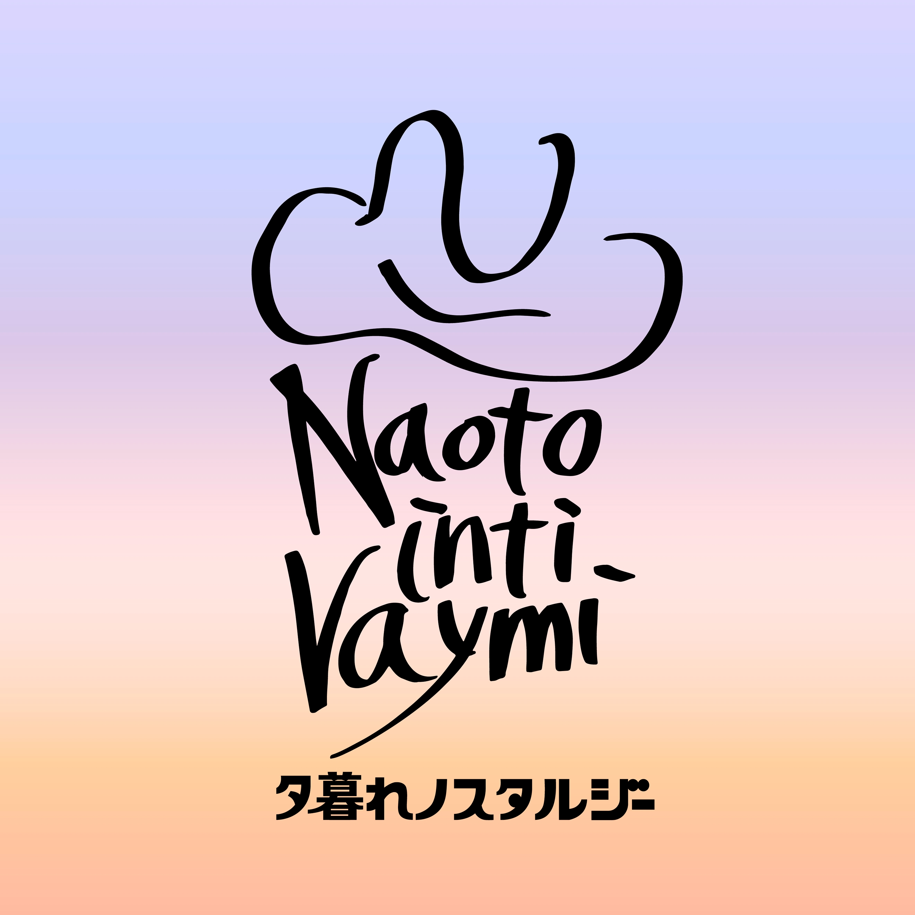 10/18(水)新曲「夕暮れノスタルジー」配信決定&フジテレビ系「週刊ナイナイミュージック」エンディングテーマに決定！