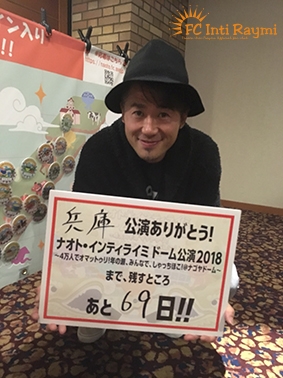 こんなの初めて！！ナオト・インティライミ 独りっきりで全国47都道府県 弾き語りツアー2018　『兵庫公演』ありがとうございました！！