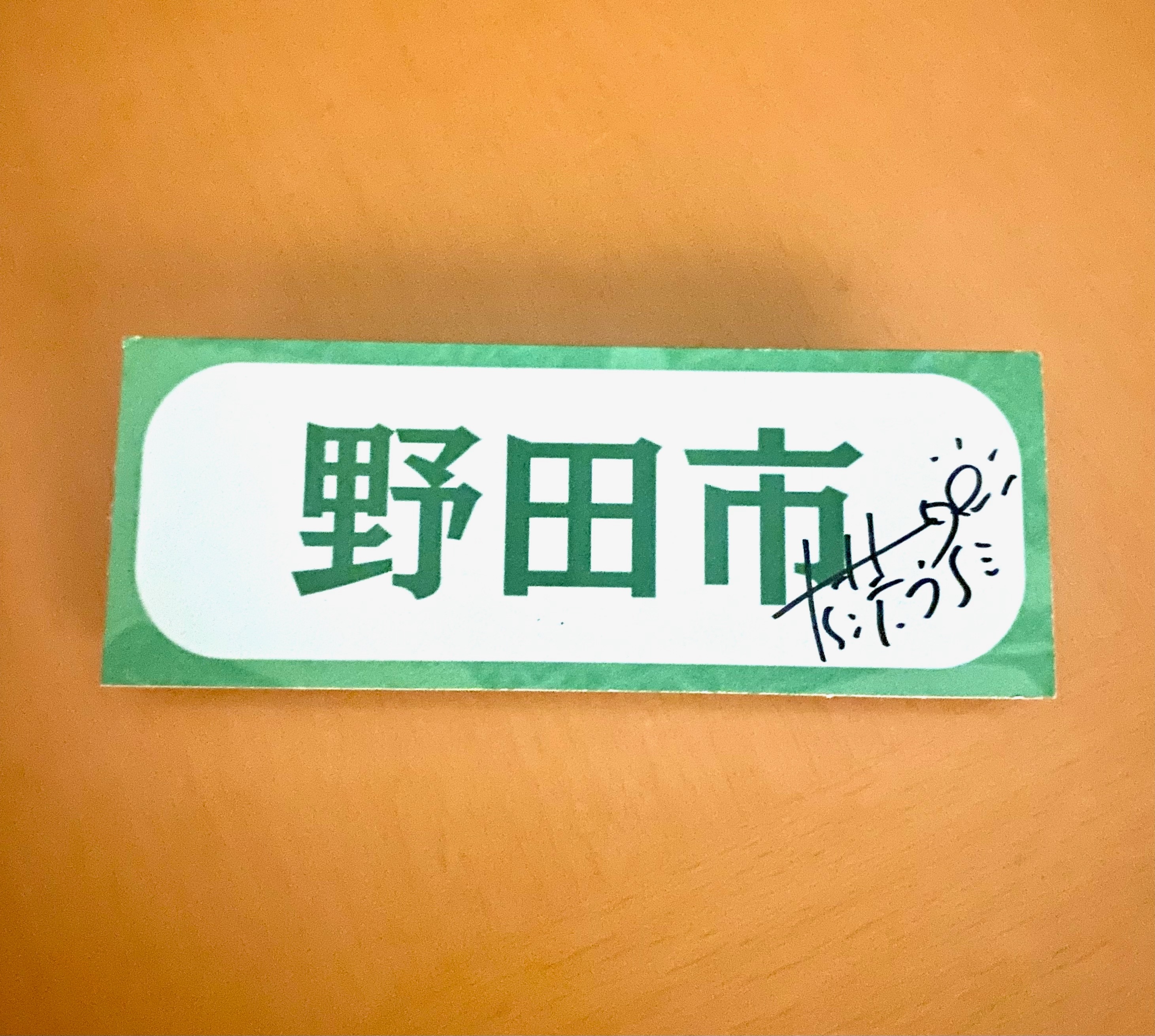【W会員】直筆サイン入り！テレビ東京『ありえへん∞世界』出演時、着用名札プレゼント！