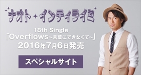 7/6(水)発売!!18thシングル「Overflows～言葉にできなくて～」特設サイト完成!!