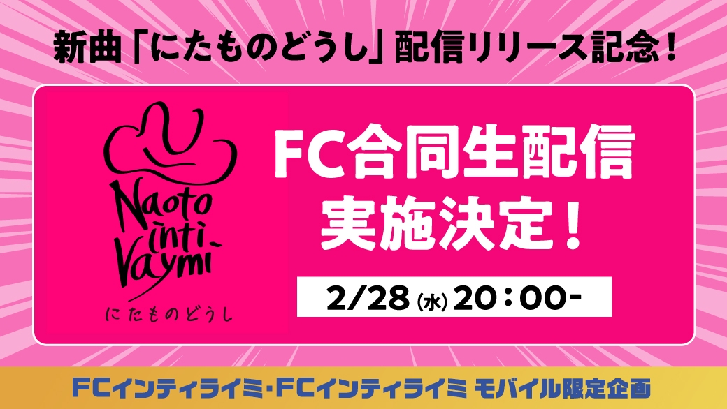 2/28(水)20:00～『新曲「にたものどうし」配信リリース記念！FC合同生配信』実施決定！