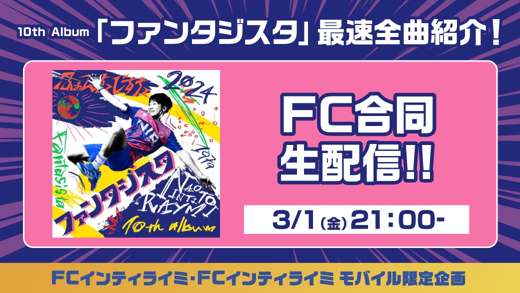 3/1(金)21:00～10th Album「ファンタジスタ」最速全曲紹介！FC合同生配信！！実施決定！