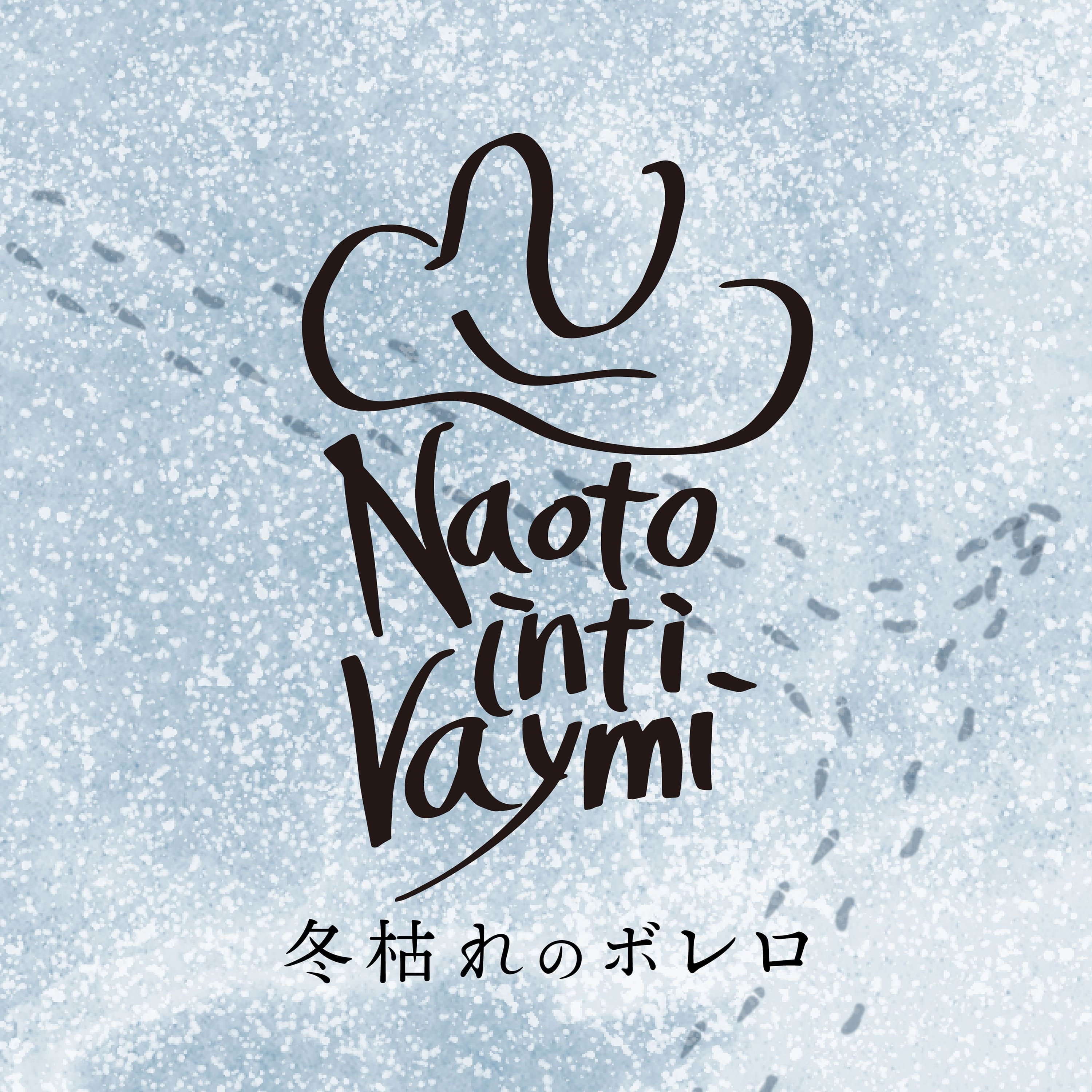 1/29(水)新曲「冬枯れのボレロ」配信リリース決定！