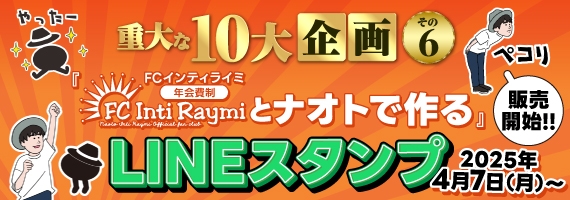 ＜重大な10大企画その6＞ついに販売開始！！「FCインティライミ(年会費制)とナオトで作る、LINEスタンプ」