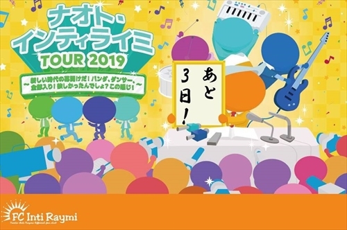 『ナオト・インティライミ TOUR 2019 ～新しい時代の幕開けだ！バンダ、ダンサー、全部入り！欲しかったんでしょ？この感じ！～』まであと3日！