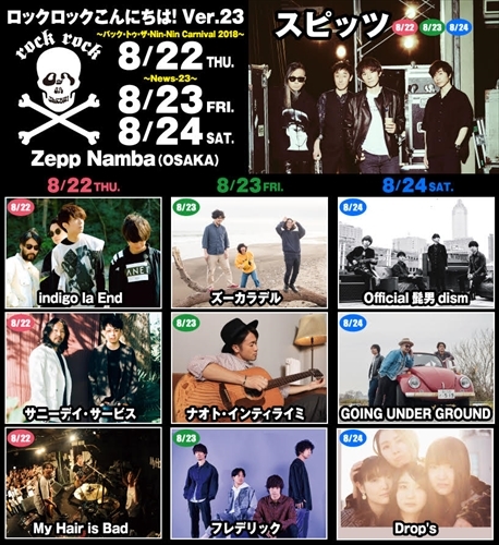 8/23(金)「ロックロックこんにちは！Ver.23～News‐23～」出演決定！