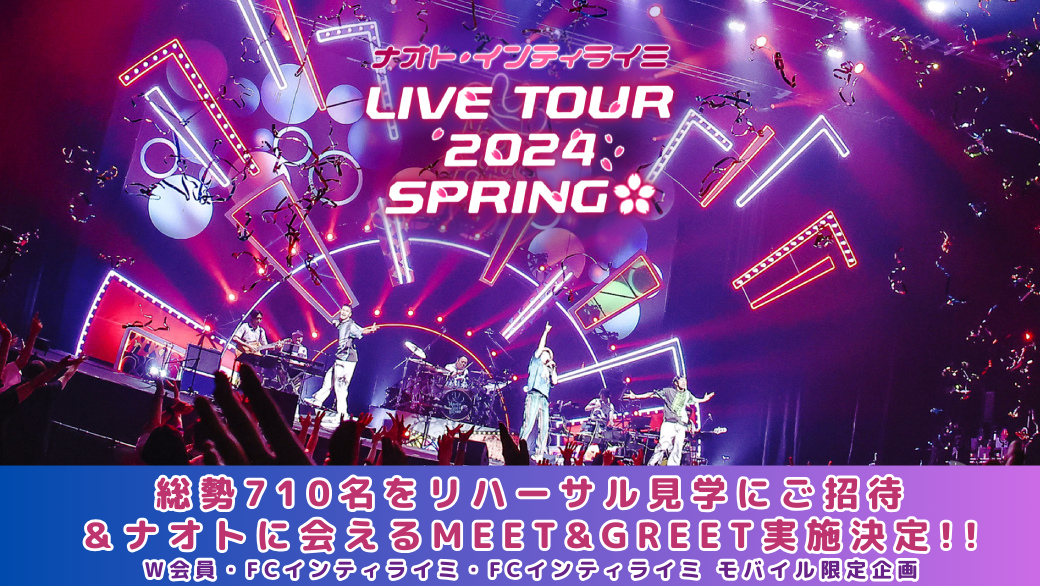 【LIVE TOUR 2024 SPRING】スペシャル企画解禁！総勢710名さまをご招待♪FCだけの「スペシャルリハーサル見学」＆「ナオトに会えるMEET&GREET」実施決定！
