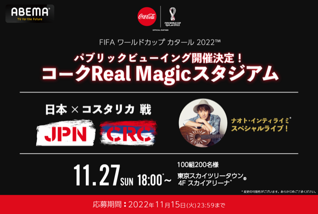 11/27(日)日本コカ・コーラ株式会社主催「コークRealMagicスタジアム」に出演！