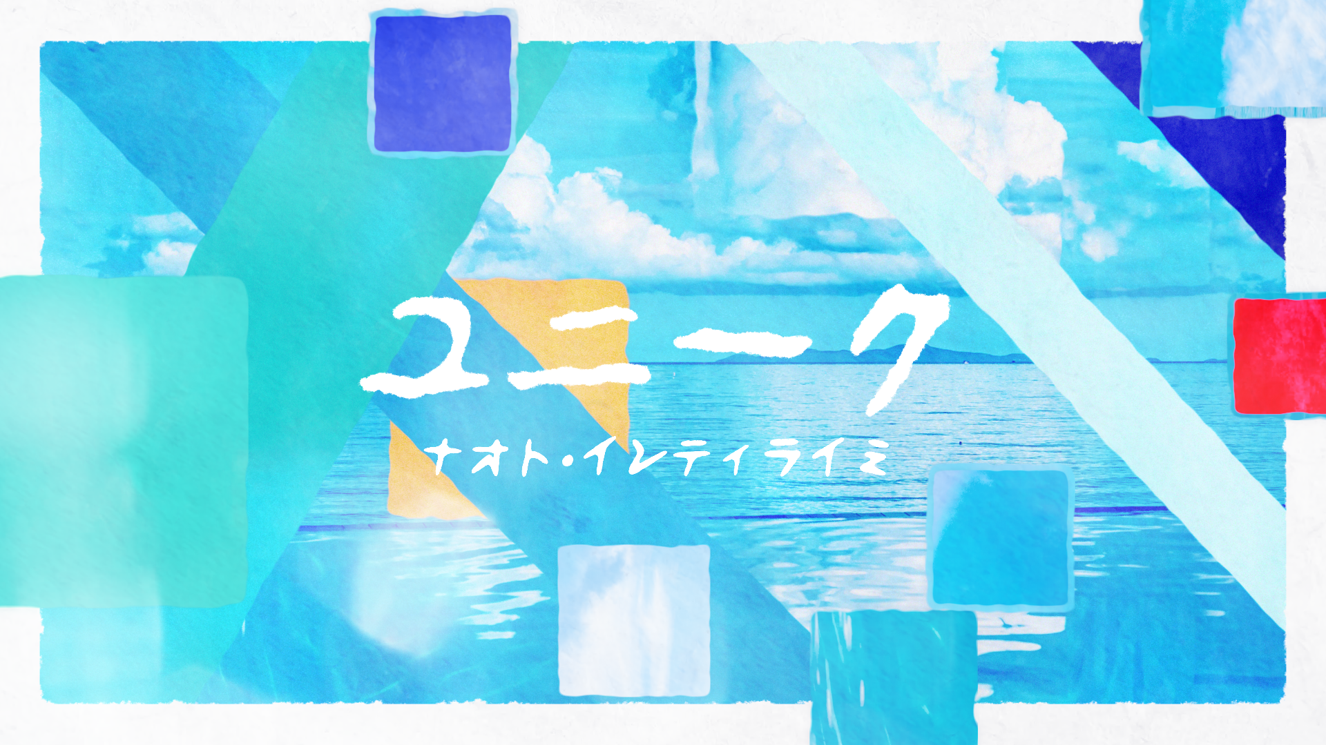 新曲「ユニーク」Lyric Video公開！