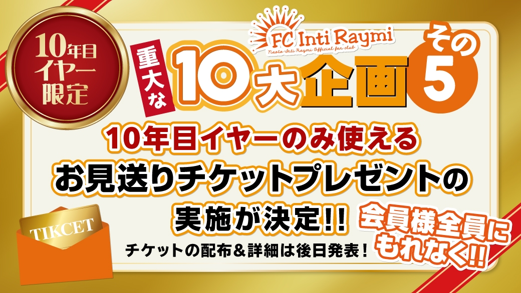 【10年目イヤー限定】会員様全員にもれなく『ナオトに直接会える!!お見送りチケット』プレゼントの実施が決定♪